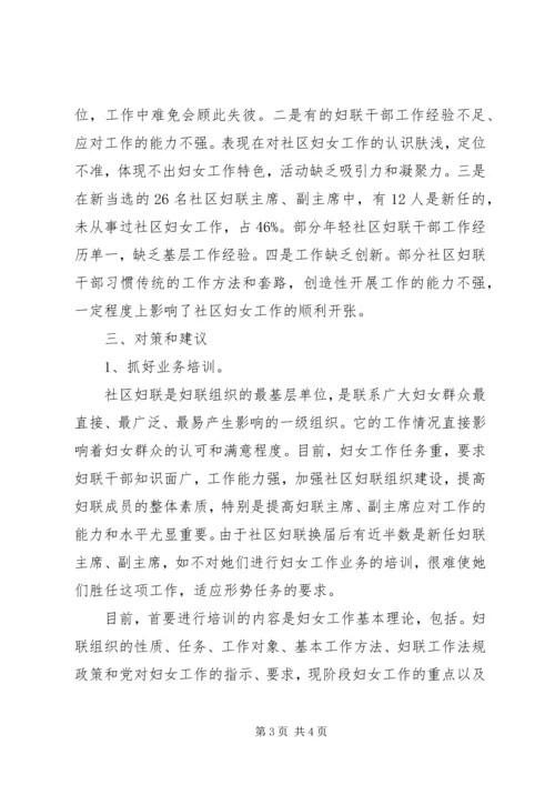 妇联：社区妇联换届选举后干部队伍情况调研报告 (2).docx