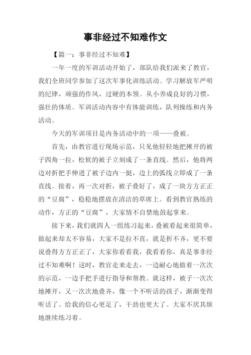 事非经过不知难作文.docx