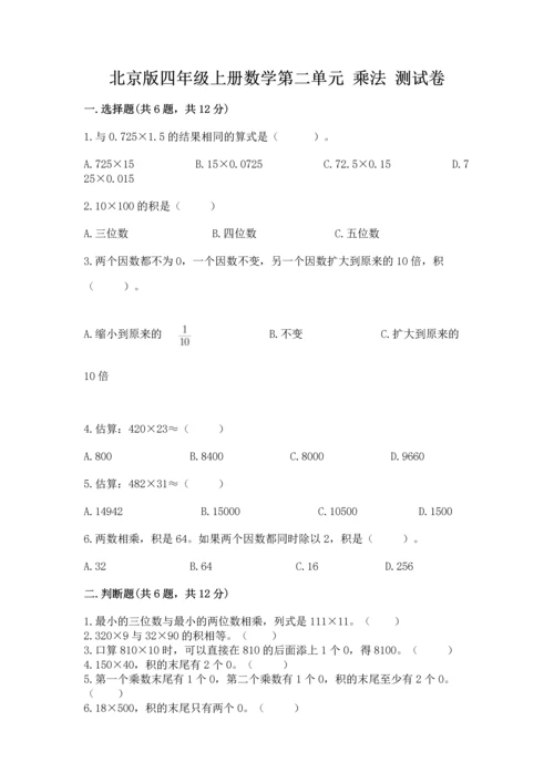 北京版四年级上册数学第二单元 乘法 测试卷（预热题）.docx