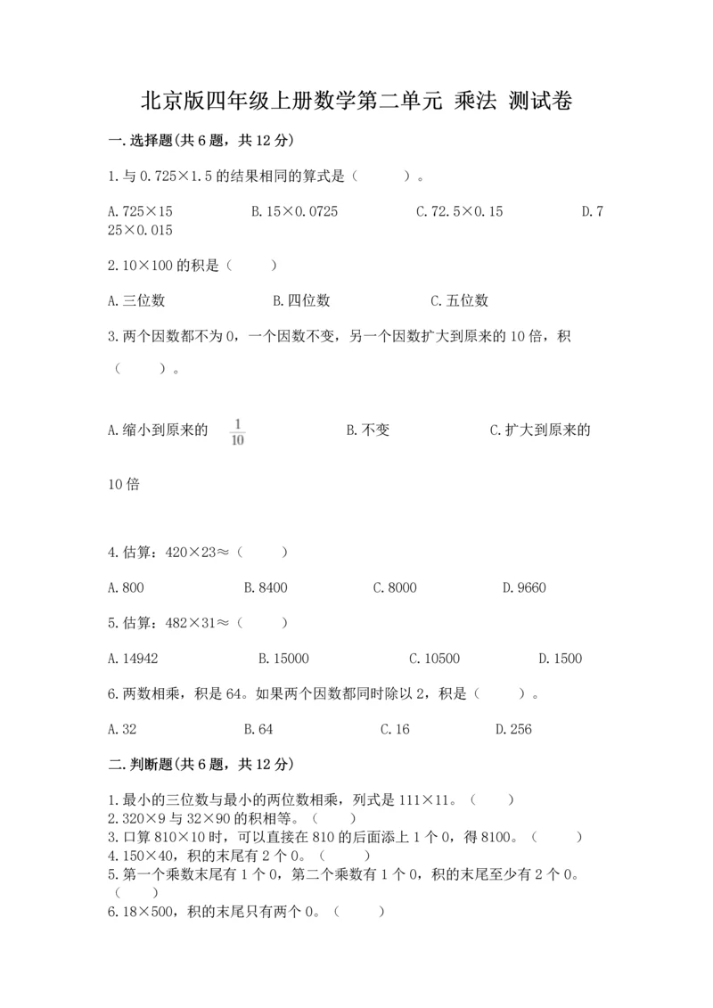 北京版四年级上册数学第二单元 乘法 测试卷（预热题）.docx