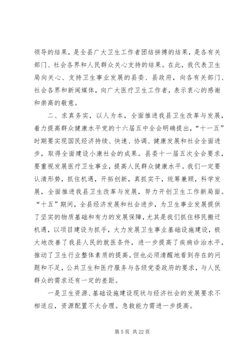 卫生局长招开全县卫生工作会议上的讲话.docx