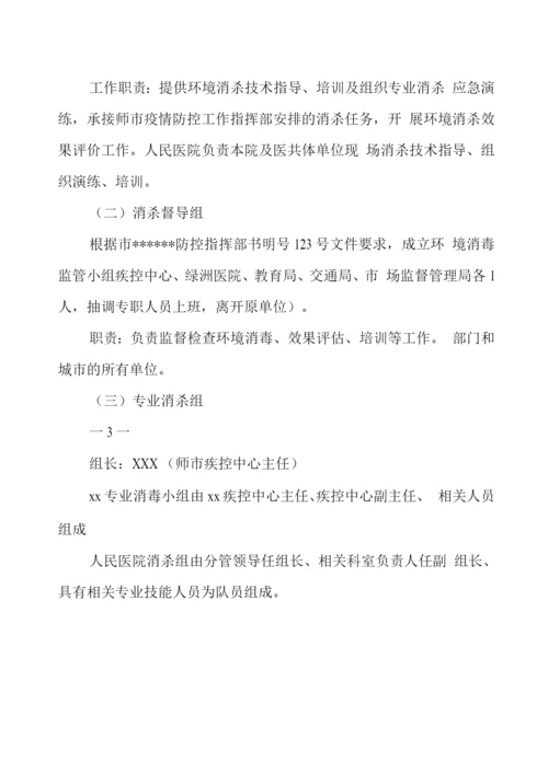 新冠肺炎疫情常态化防控环境消杀预警机制(版).docx