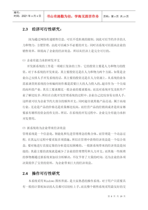 毕业论文之超市营销管理系统.docx