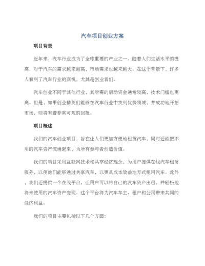 汽车项目创业方案.docx