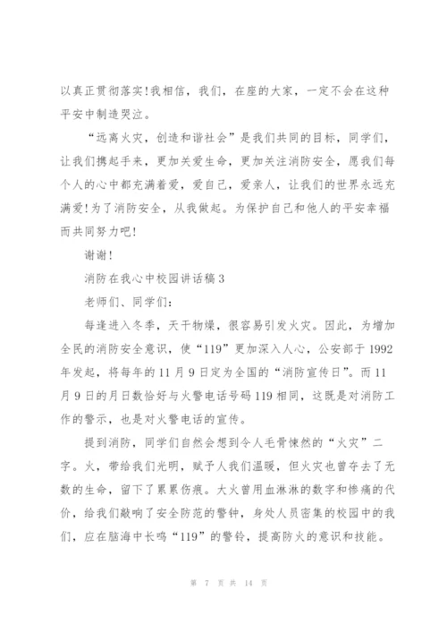 消防在我心中校园讲话稿5篇.docx