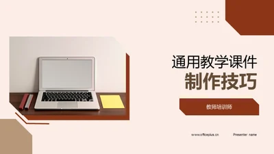 通用教学课件制作技巧