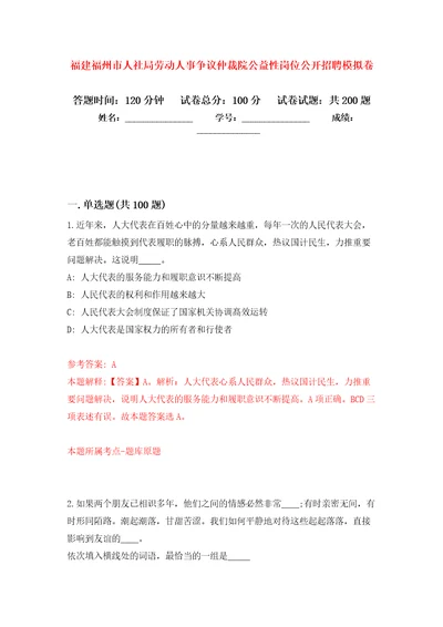 福建福州市人社局劳动人事争议仲裁院公益性岗位公开招聘强化卷8