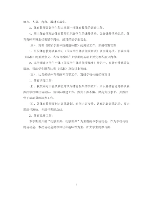 精编之小学体育教研工作计划书.docx