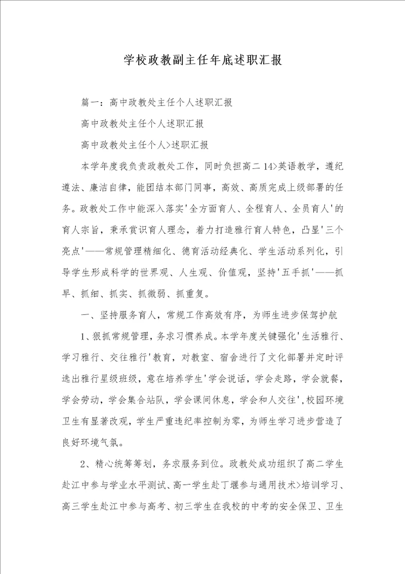 2021年学校政教副主任年底述职汇报