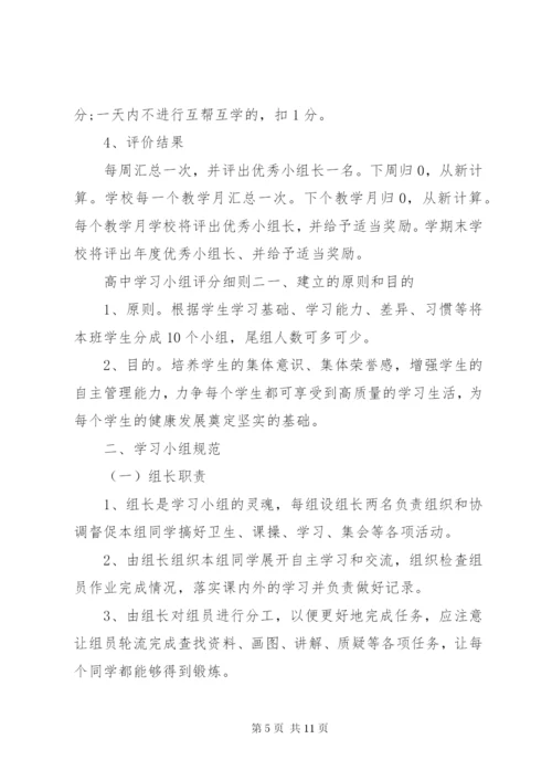 高中学习小组评分细则.docx