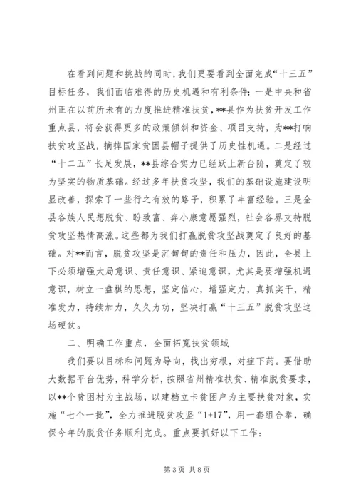 在全县精准扶贫精准脱贫培训会上的讲话.docx