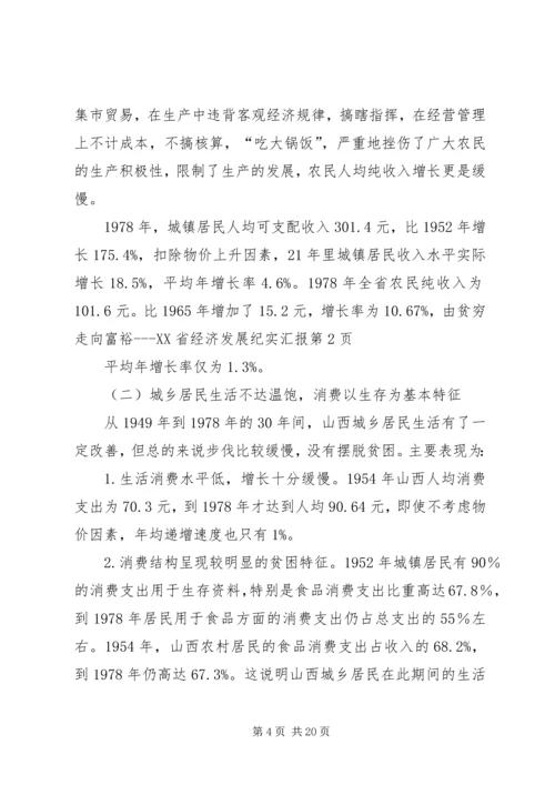 由贫穷走向富裕XX省经济发展纪实汇报 (2).docx