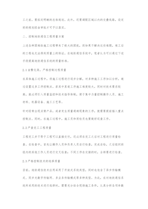 地铁通信工程项目质量控制方案探讨.docx