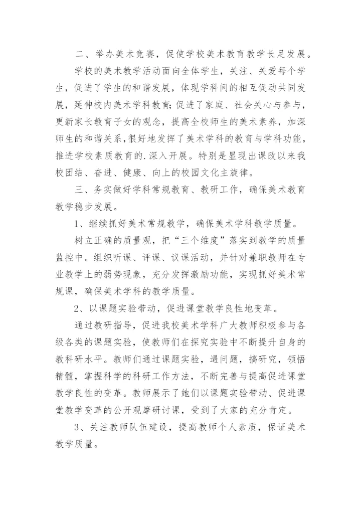 美术学科工作总结.docx