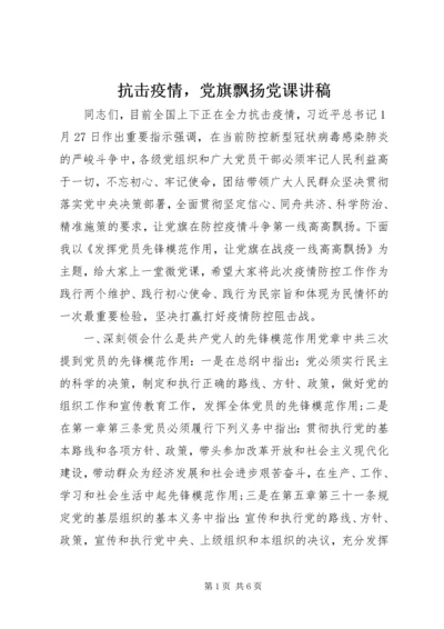 抗击疫情，党旗飘扬党课讲稿.docx