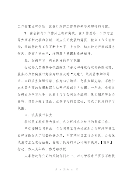 行政工作人员年终工作总结模板.docx