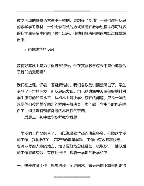 初中数学教师教学反思名师资料.docx