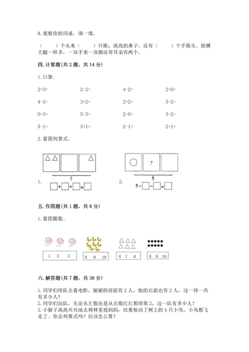 人教版一年级上册数学期中测试卷带答案（精练）.docx