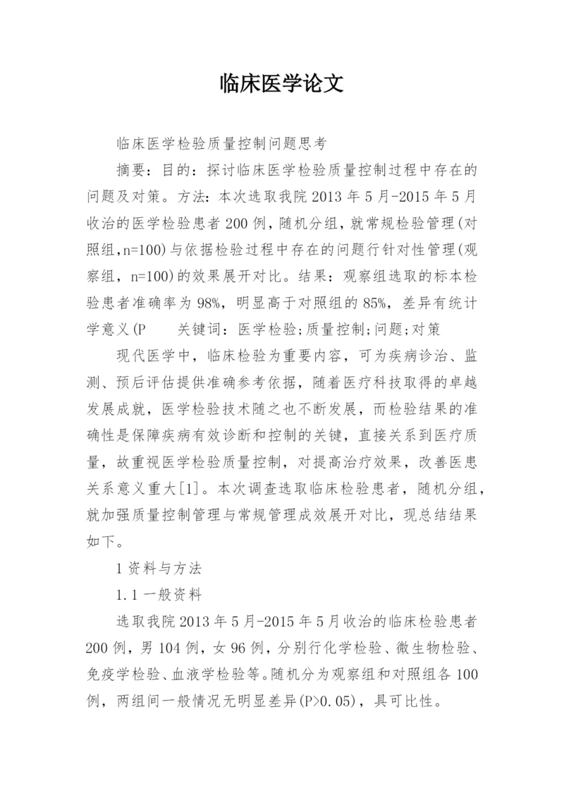 临床医学论文精编.docx