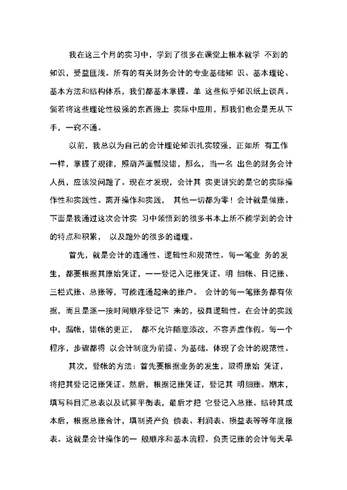 经济管理系毕业生会计工作实习报告