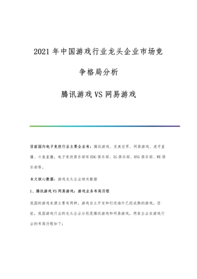 中国游戏行业龙头企业市场竞争格局分析-腾讯游戏VS网易游戏.docx