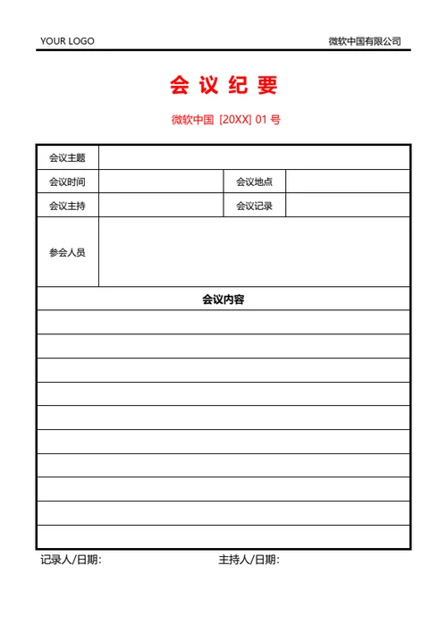 标准红头文件格式会议纪要