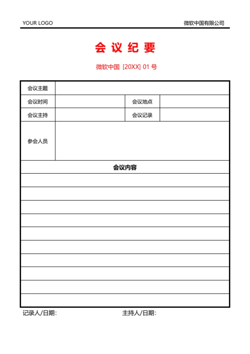 标准红头文件格式会议纪要