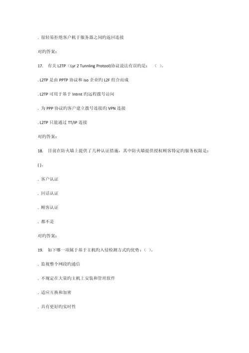 2023年秋福师网络信息安全在线作业一答案.docx