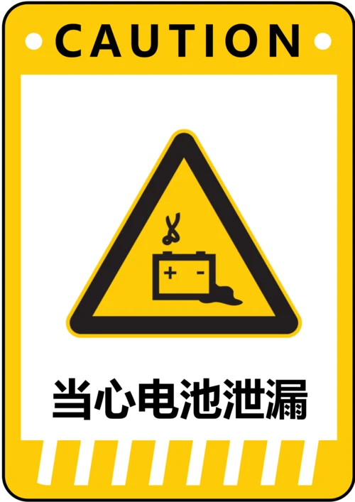 当心电池泄漏警示标识(A4打印)
