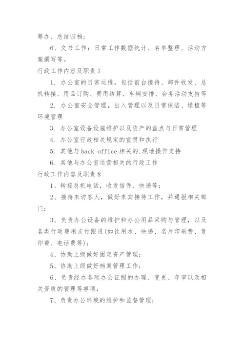 行政工作内容及职责.docx