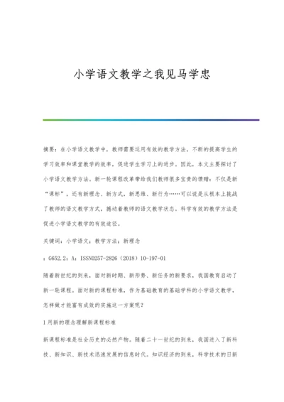 小学语文教学之我见马学忠.docx