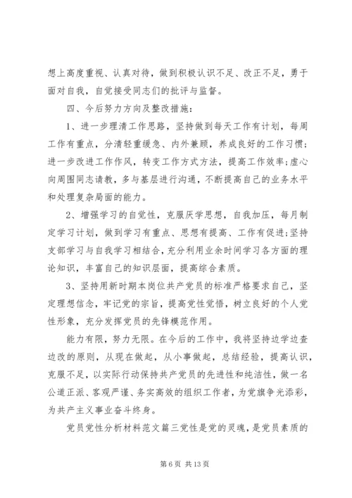 有关党员党性分析材料范文.docx