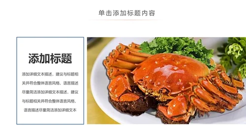 美食诱惑餐饮美食阳澄湖美味大闸蟹动态PPT模板