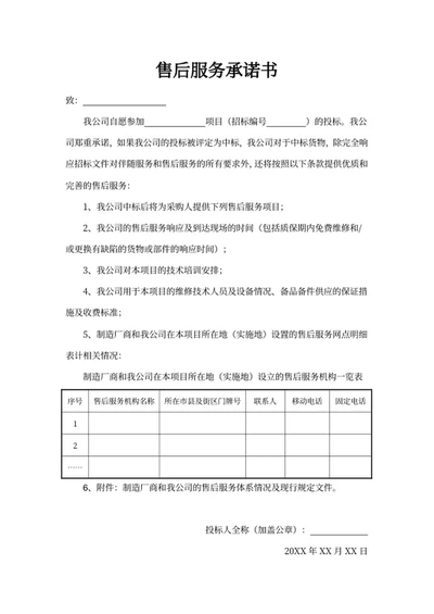 售后服务承诺书