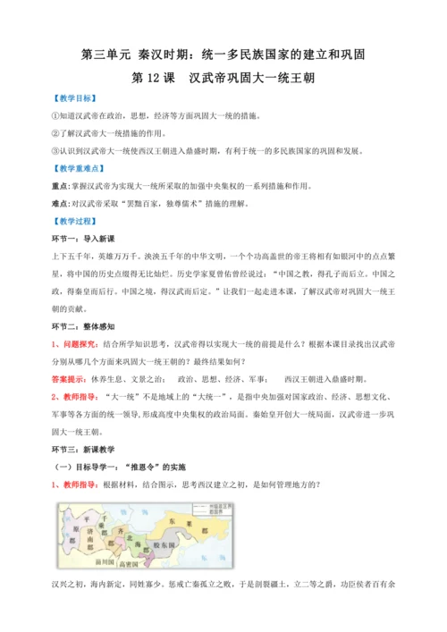 第12课  汉武帝巩固大一统王朝【2022-2023统编版七上历史实用备课（教案）】