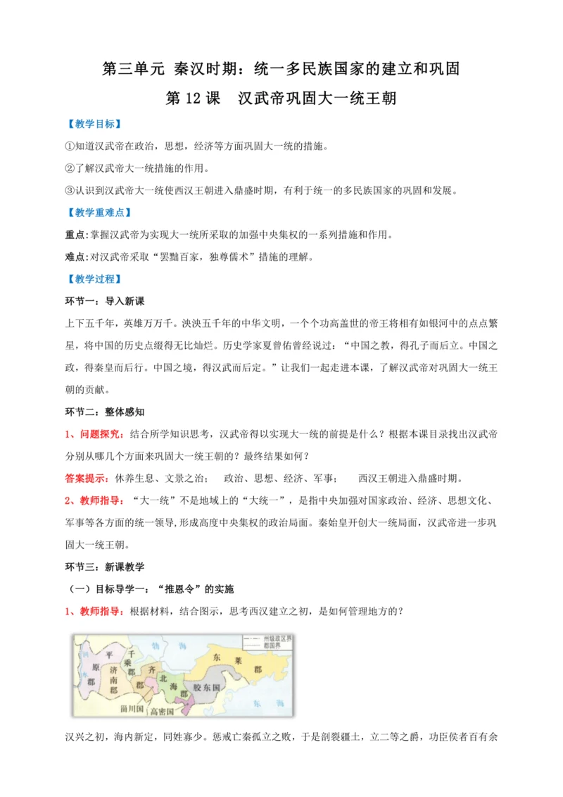 第12课  汉武帝巩固大一统王朝【2022-2023统编版七上历史实用备课（教案）】