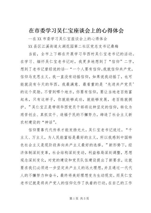 在市委学习吴仁宝座谈会上的心得体会 (2).docx