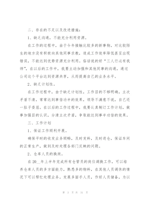 仓库主管工作计划范本10篇.docx