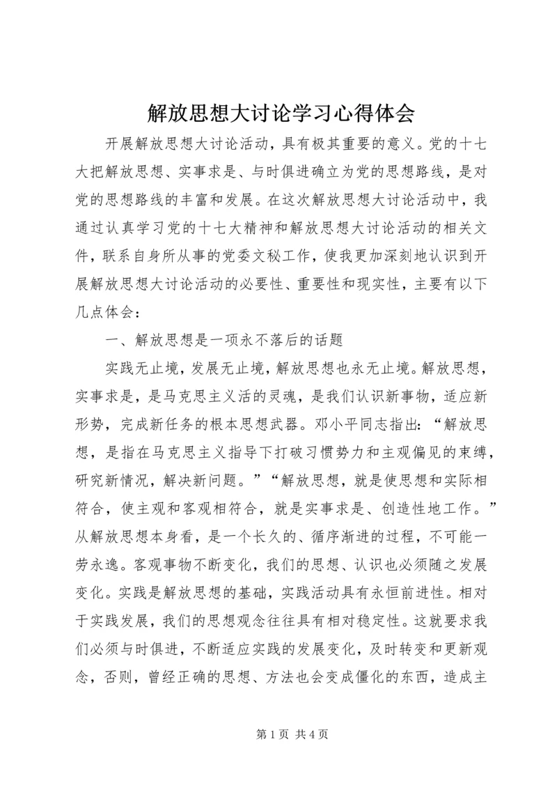 解放思想大讨论学习心得体会 (28).docx