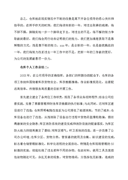 仓库个人工作总结3篇