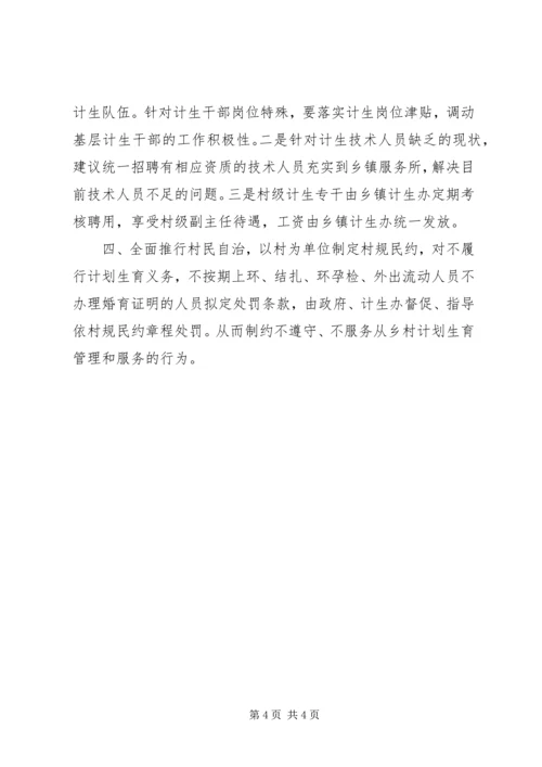 独家原创-乡镇计划生育调研报告.docx