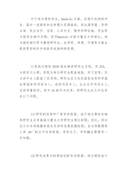 地方高校机械类研究生硕士论文质量的探讨.docx