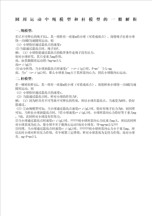 高一物理圆周运动绳模型和杆模型精编版