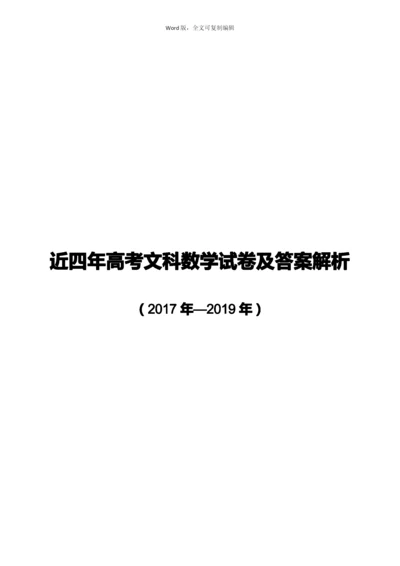 近3年高考理科数学试卷及答案解析(含全国1、2、3卷共9套).docx