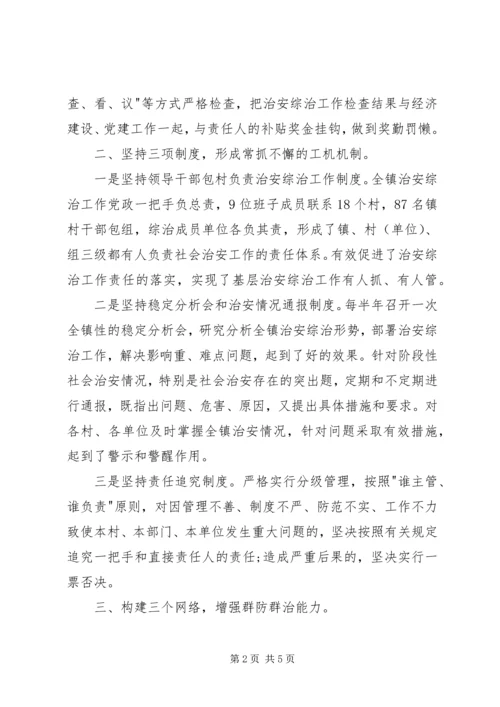 乡镇综治维稳述职报告.docx