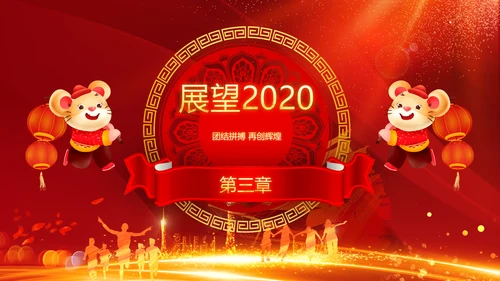 跨越2020开门红震撼企业年会颁奖PPT
