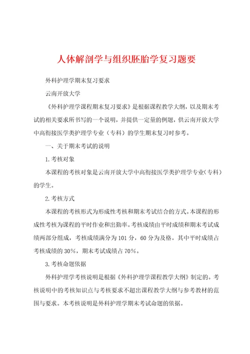 人体解剖学与组织胚胎学复习题要