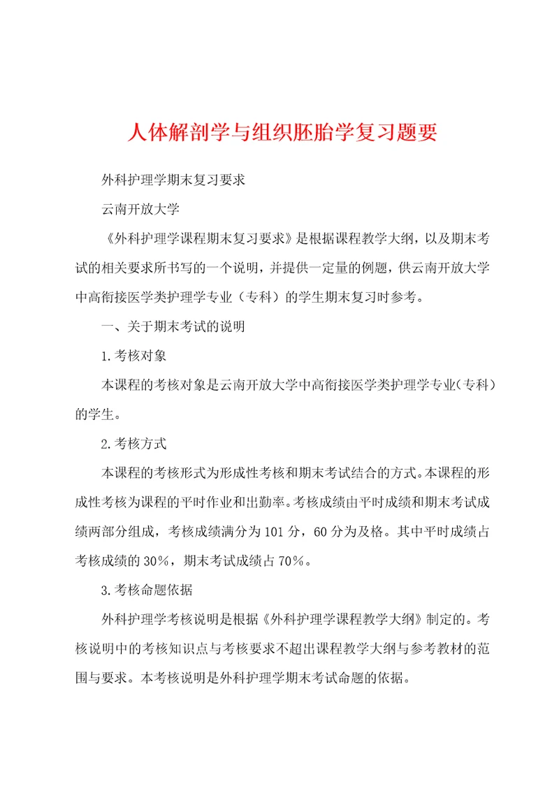 人体解剖学与组织胚胎学复习题要