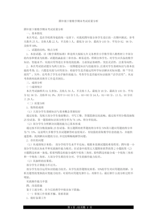 四年级下册数学期末考试质量分析.docx