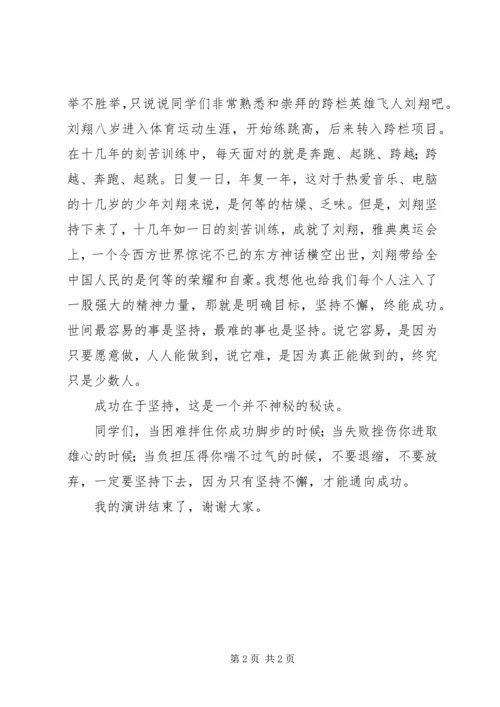 升旗仪式校长讲话稿：成功在于坚持 (3).docx